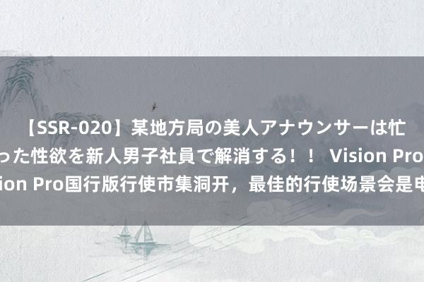 【SSR-020】某地方局の美人アナウンサーは忙し過ぎて溜まりまくった性欲を新人男子社員で解消する！！ Vision Pro国行版行使市集洞开，<a href=