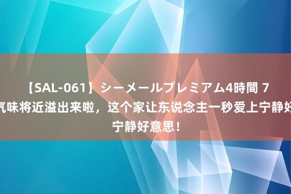 【SAL-061】シーメールプレミアム4時間 7 文艺气味将近溢出来啦，这个家让东说念主一秒爱上宁静好意思！