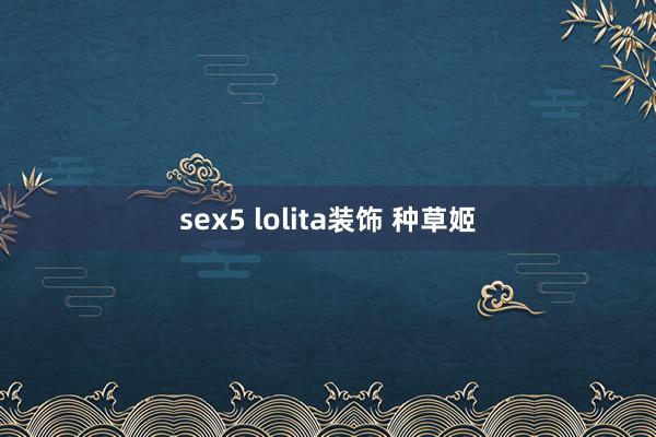 sex5 lolita装饰 种草姬