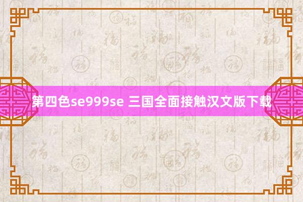 第四色se999se 三国全面接触汉文版下载