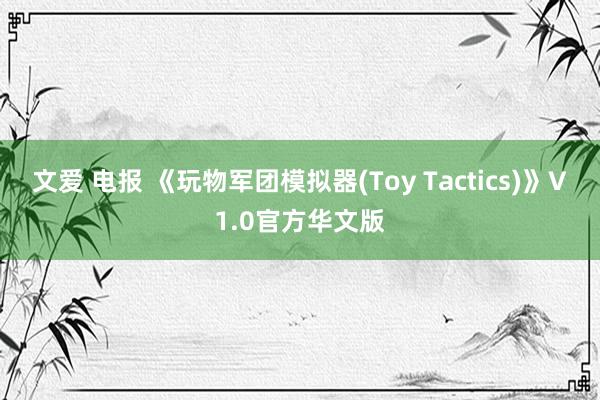 文爱 电报 《玩物军团模拟器(Toy Tactics)》V1.0官方华文版