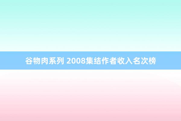 谷物肉系列 2008集结作者收入名次榜