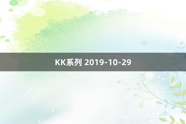 KK系列 2019-10-29